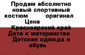 Продам абсолютно новый спортивный костюм adidas оригинал › Цена ­ 500 - Красноярский край Дети и материнство » Детская одежда и обувь   